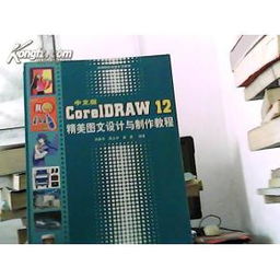 中文版CorelDRAW 12精美圖文設(shè)計與制作教程——無光盤版實用指南與網(wǎng)絡(luò)技術(shù)服務(wù)